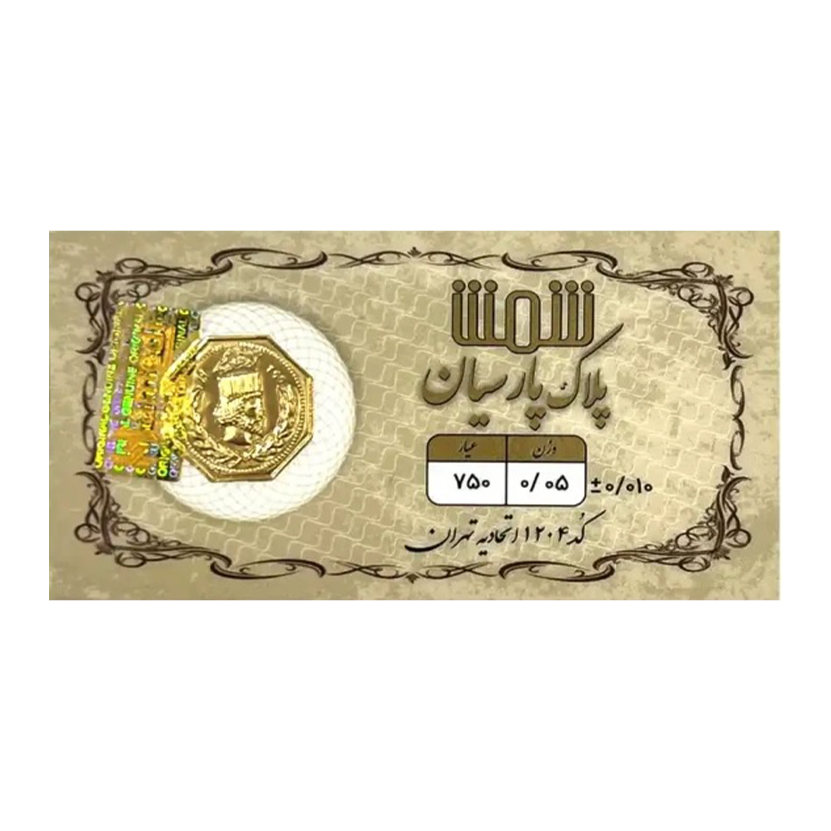 سکه پارسیان 50 سوت 18 عیار پلاک پارسیان شمش