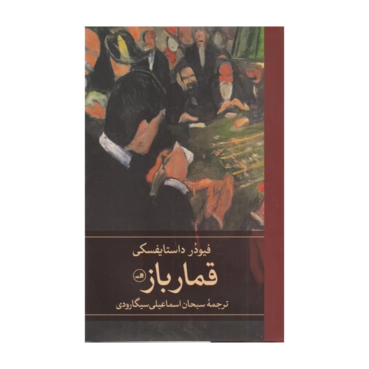 کتاب قمارباز نشر ثالث