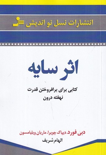 کتاب اثر سایه: کتابی برای برافروختن قدرت نهفته درون نشر نسل نواندیش