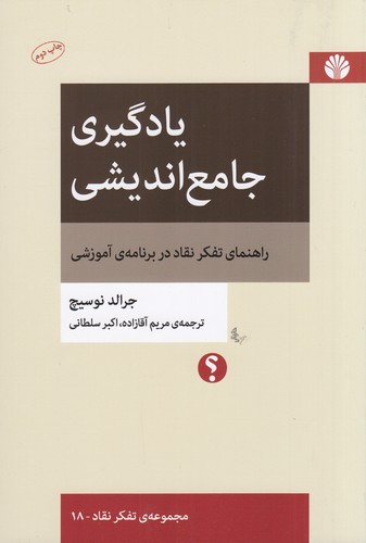 کتاب یادگیری جامع اندیشی: راهنمای تفکر نقاد در برنامه آموزشی نشر اختران