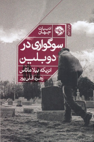 کتاب سوگواری در دوبلین نشر خوب