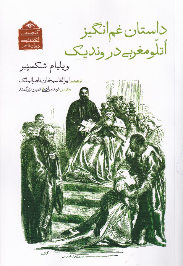 کتاب گنجینه آثار نمایشی دوران قاجار: داستان غم انگیز اتلو مغربی در وندیک نشر کتاب دیدآور کتاب گنجینه آثار نمایشی دوران قاجار: داستان غم انگیز اتلو مغربی در وندیک نشر کتاب دیدآور