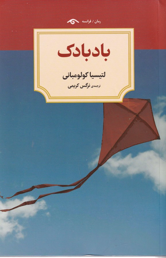 کتاب بادبادک نشر کتاب دیدآور