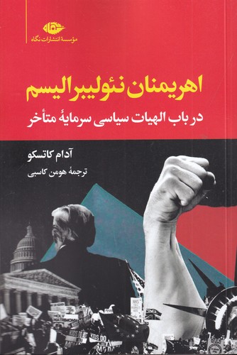 کتاب اهریمنان نئولیبرالیسم: در باب الهیات سیاسی سرمایه متاخر نشر نگاه