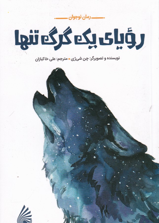 کتاب رویای یک گرگ تنها نشر چکه