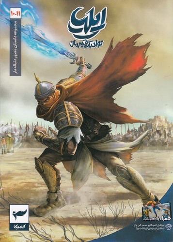 کتاب مجموعه داستان مصور دنباله‌دار 10_11: ایلیا تولد یک قهرمان نشر کمیکا