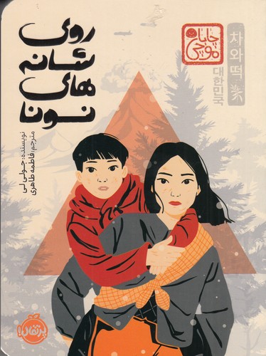 کتاب روی شانه‌های نونا (مجموعه چاباموچی) نشر پرتقال