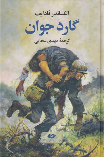 کتاب گارد جوان نشر نگاه کتاب گارد جوان نشر نگاه