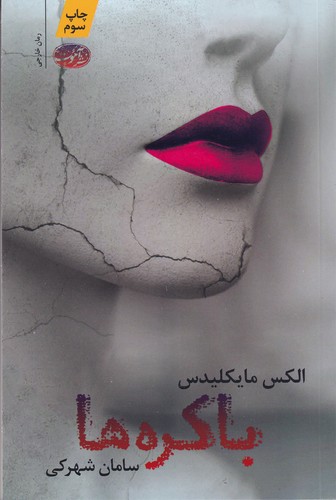 کتاب باکره‌ها نشر آموت