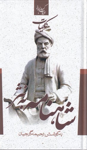 کتاب کلیات شاهنامه به نثر نشر جمهوری