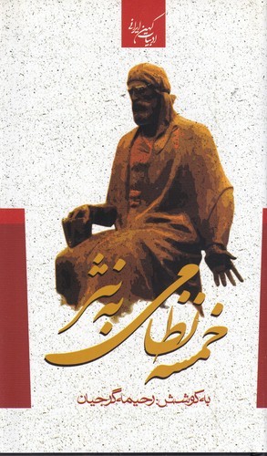 کتاب کلیات خمسه نظامی به نثر نشر جمهوری