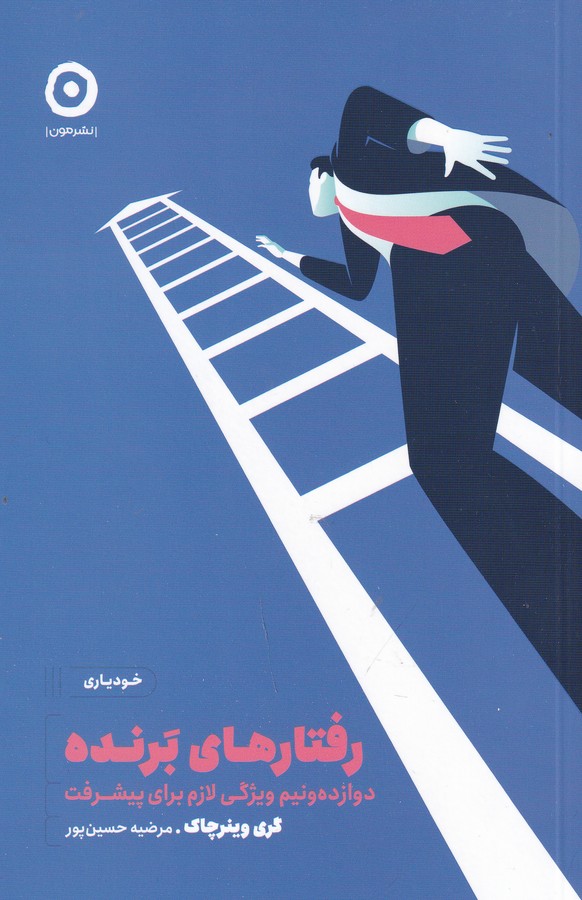 کتاب رفتارهای برنده نشر مون کتاب رفتارهای برنده نشر مون