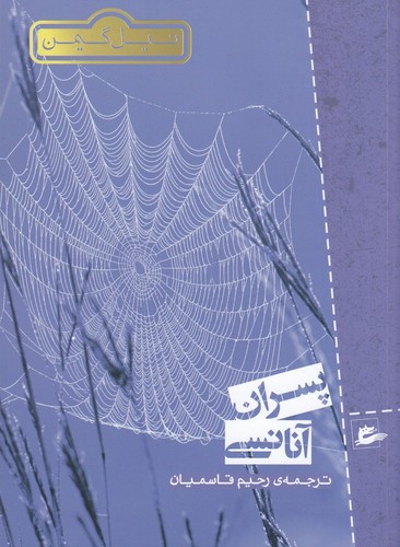 کتاب پسران آنانسی نشر پریان کتاب پسران آنانسی نشر پریان