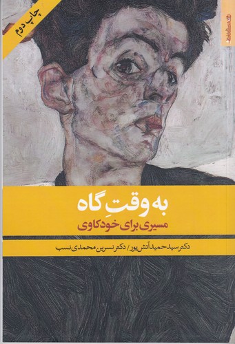 کتاب به وقت گاه: مسیری برای خودکاوی نشر روانشناسی و هنر