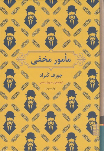 کتاب مامور مخفی نشر برج