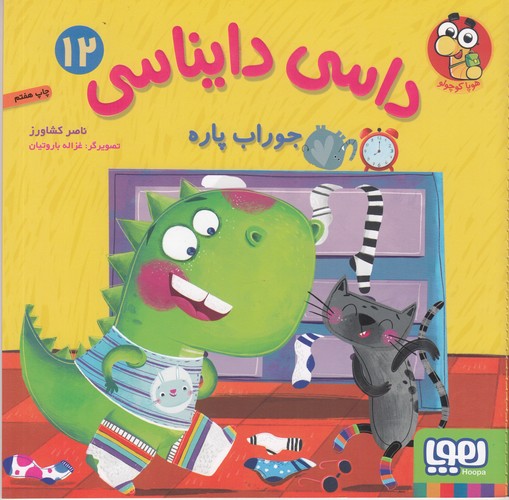 کتاب داسی دایناسی 12: جوراب پاره نشر هوپا