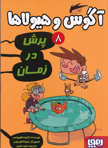 کتاب آگوس و هیولاها 8: پرش در زمان نشر هوپا