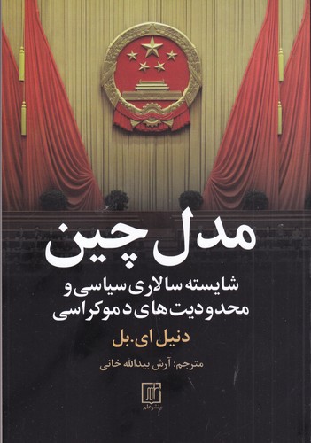 کتاب مدل چین: شایسته سالاری سیاسی و محدودیت‌های دموکراسی نشر علم