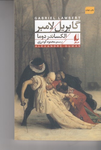کتاب گابریل لامبر نشر افق