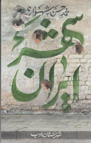 کتاب ایران‌ شهر 5 نشر شهرستان ادب