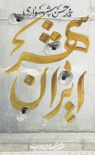 کتاب ایران شهر 4 نشر شهرستان ادب