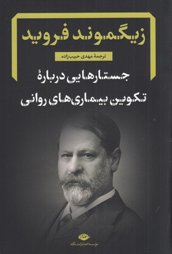 کتاب جستارهایی درباره تکوین بیماری‌های روانی نشر نگاه