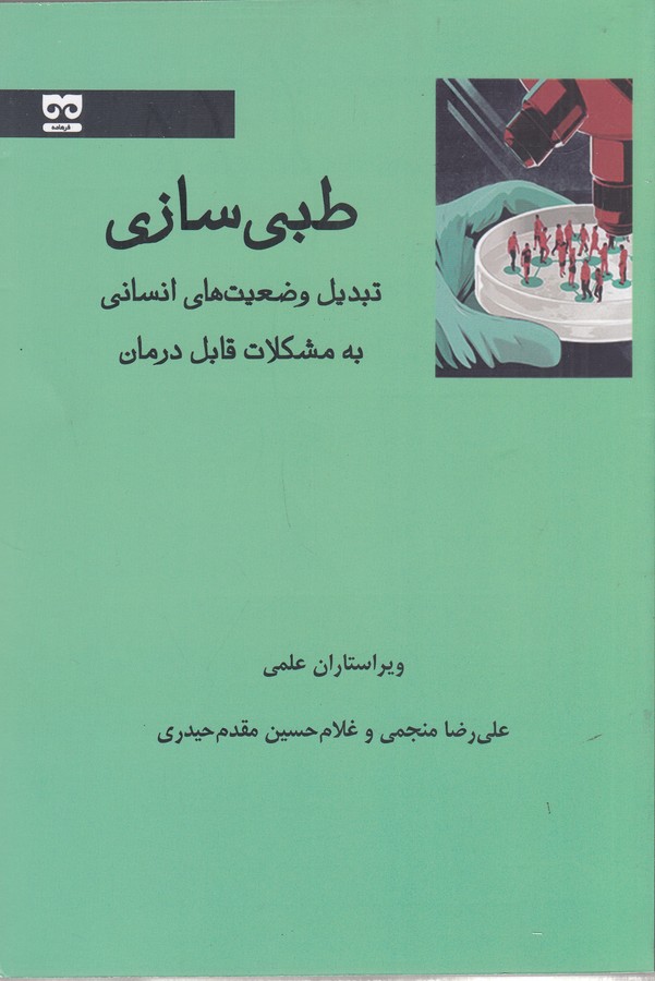 کتاب طبی سازی: تبدیل وضعیت های انسانی به مشکلات قابل درمان نشر فرهامه