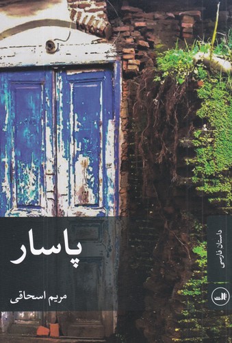 کتاب پاسار نشر ثالث