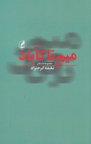 کتاب میم تاکآباد انتشارات آگاه، آگه