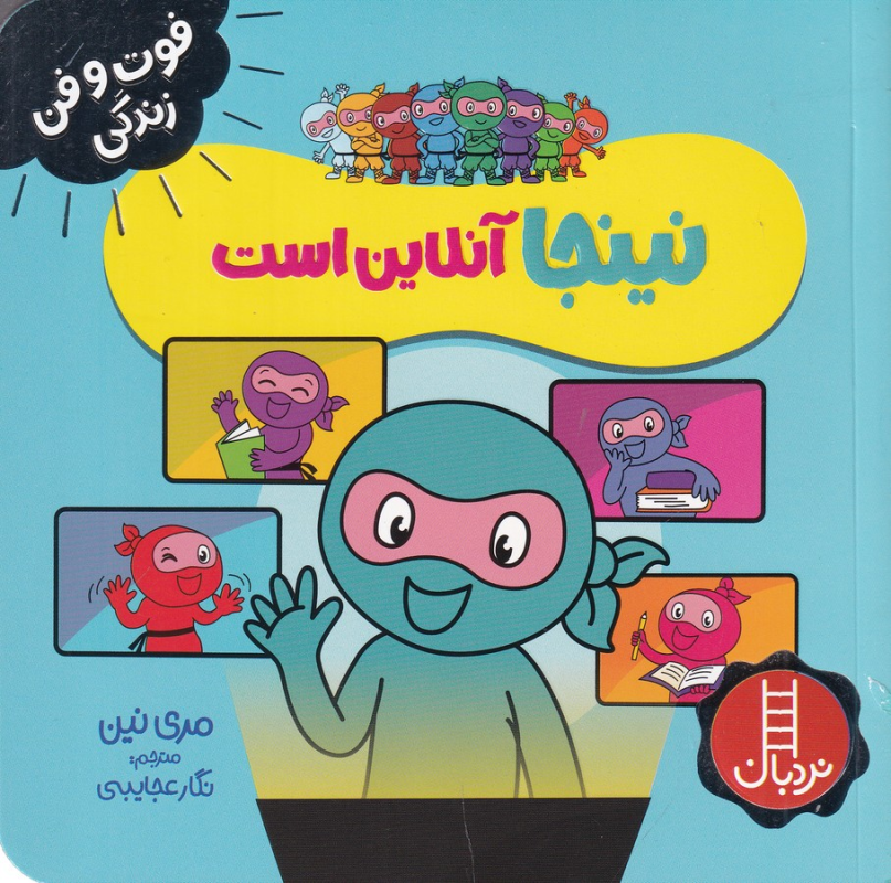 کتاب فوت و فن زندگی: نینجا آنلاین است نشر نردبان