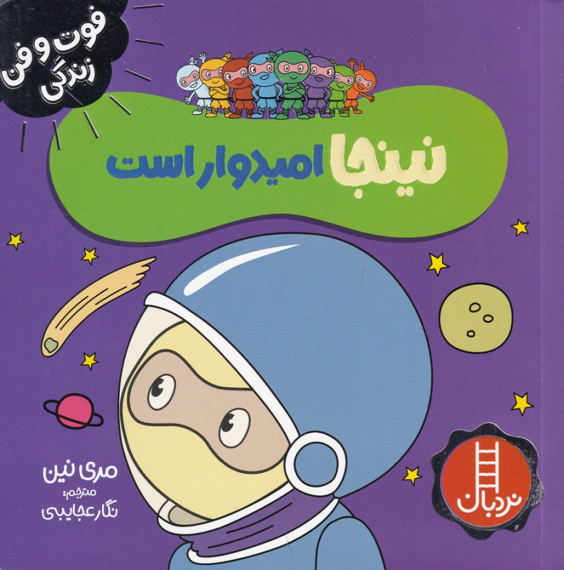 کتاب فوت و فن زندگی: نینجا امیدوار است نشر نردبان