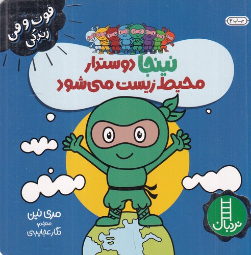 کتاب فوت‌وفن زندگی: نینجا دوستدار محیط زیست می‌شود نشر نردبان