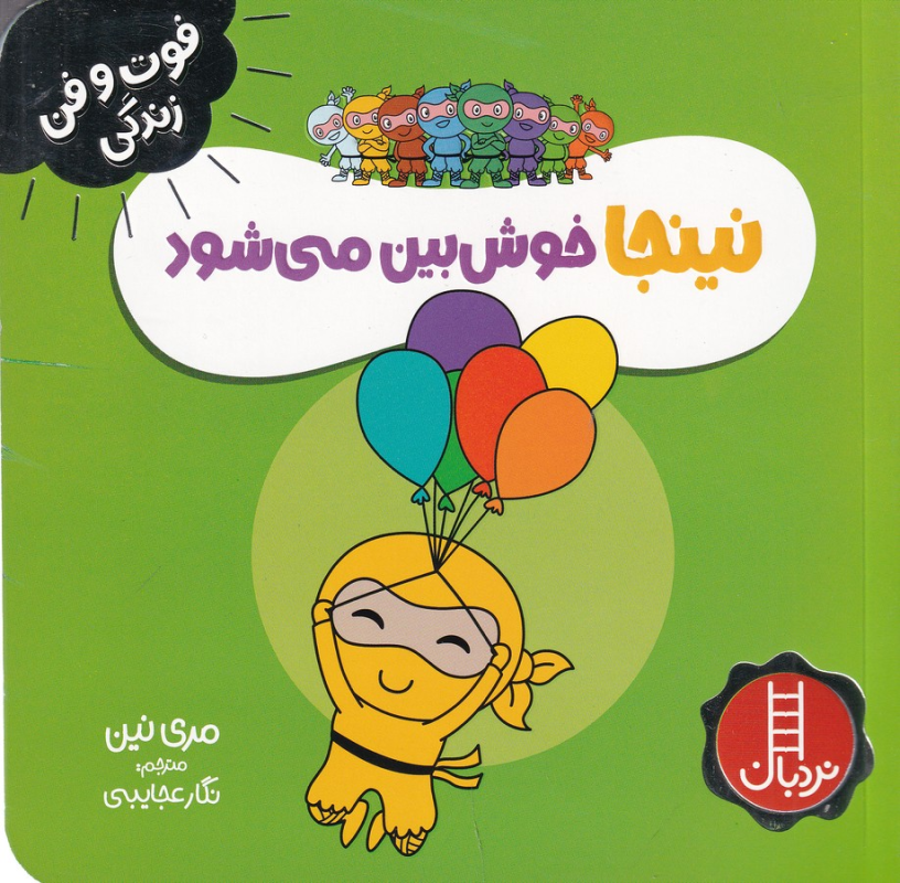 کتاب فوت‌وفن زندگی: نینجا خوش‌بین می‌شود نشر نردبان