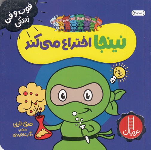 کتاب فوت‌ و فن زندگی: نینجا اختراع می‌کند نشر نردبان