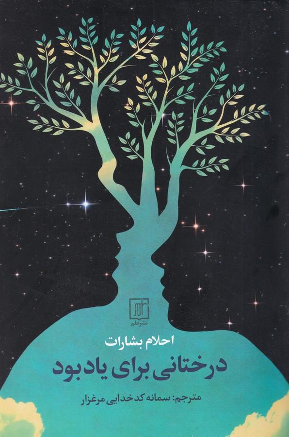 کتاب درختانی برای یاد بود نشر علم