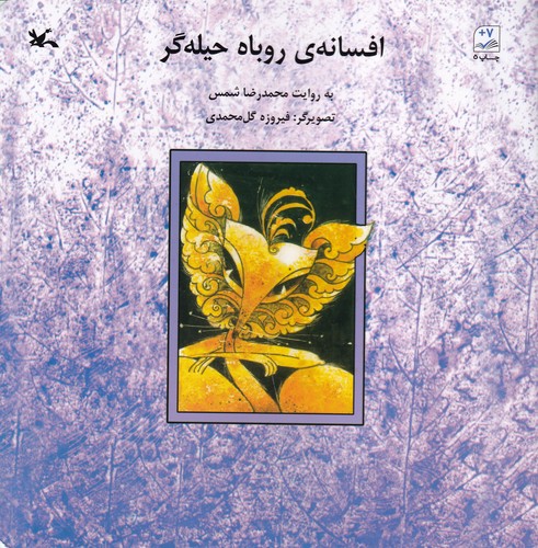 کتاب افسانه‌ی روباه حیله‌گر  نشر کانون پرورش فکری کودکان و نوجوانان