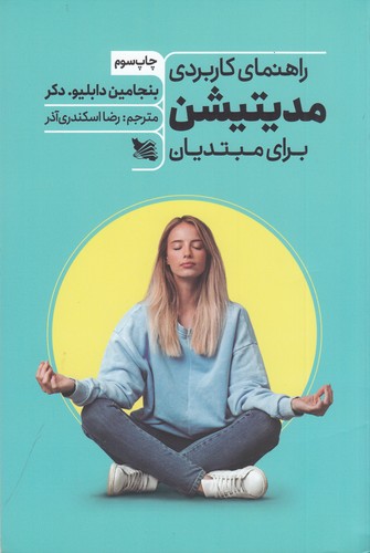 کتاب راهنمای کاربردی مدیتیشن برای مبتدیان نشر گوتنبرگ