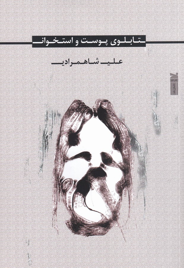 کتاب تابلوی پوست و استخوان نشر خزه