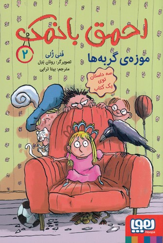 کتاب احمق با نمک 2: موزه‌ی گربه‌ها نشر هوپا