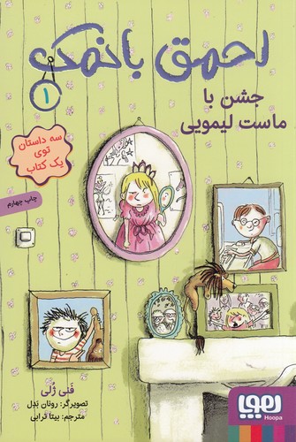 کتاب احمق با نمک 1: جشن با ماست لیمویی نشر هوپا