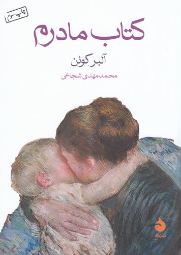 کتاب کتاب مادرم نشر ماهی