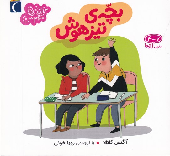 کتاب خواندنی‌های مهم من: بچه تیزهوش نشر محراب قلم