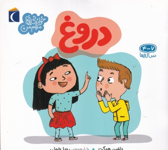 کتاب خواندنی‌های مهم من: دروغ نشر محراب قلم