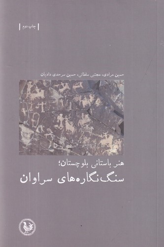 کتاب هنر باستانی بلوچستان- سنگ نگاره های سراوان نشر موسسه آبی پارسی- پل فیروزه