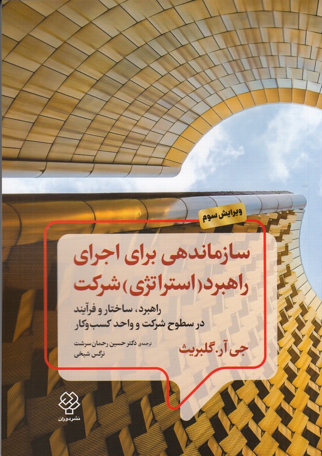کتاب سازماندهی برای اجرای راهبرد(استراتژی) شرکت: راهبرد، ساختار و فرآیند در سطوح شرکت و واحد کسب‌و‌کار نشر دوران، دیدآور