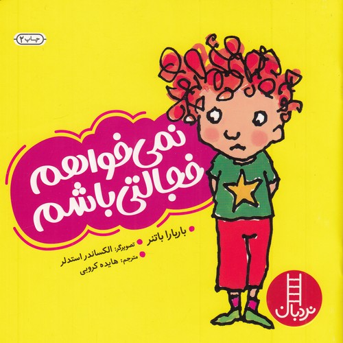 کتاب نمی‌خواهم خجالتی باشم نشر نردبان