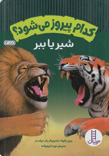 کتاب کدام پیروز می‌شود؟ شیر یا ببر نشر نردبان