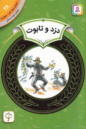 کتاب آموزش سواد مالی 28 سطح دو، دوره دوم دبستان: دزد و تابوت نشر قدیانی