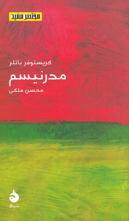 کتاب مختصر مفید 21: مدرنیسم نشر ماهی