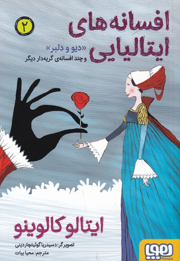 کتاب افسانه‌های ایتالیایی 2: دیو و دلبر و چند افسانه‌ی گریه‌دار دیگر نشر هوپا